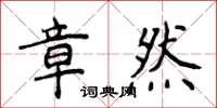 侯登峰章然楷書怎么寫