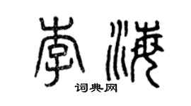 曾慶福李海篆書個性簽名怎么寫