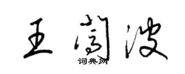 梁錦英王闖波草書個性簽名怎么寫