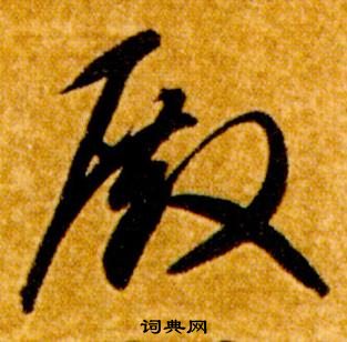 智永真草千字文中殿的寫法