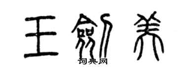 曾慶福王劍美篆書個性簽名怎么寫