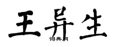 翁闓運王異生楷書個性簽名怎么寫