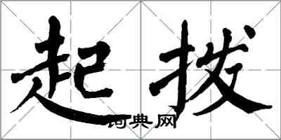 翁闓運起撥楷書怎么寫