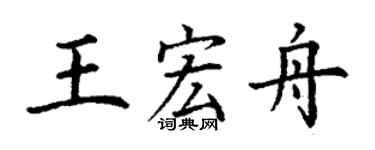 丁謙王宏舟楷書個性簽名怎么寫
