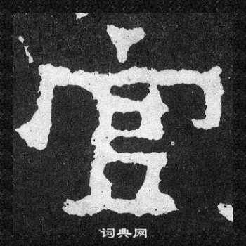 爨寶子碑寫的官