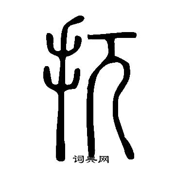 說文解字寫的扤