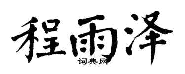 翁闓運程雨澤楷書個性簽名怎么寫