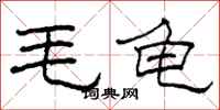 柯春海毛龜隸書怎么寫