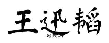 翁闓運王迅韜楷書個性簽名怎么寫