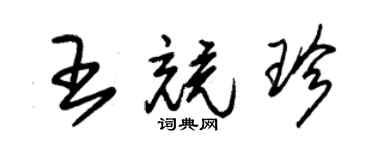 朱錫榮王競珍草書個性簽名怎么寫