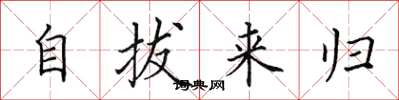 田英章自拔來歸楷書怎么寫