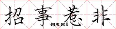 田英章招事惹非楷書怎么寫