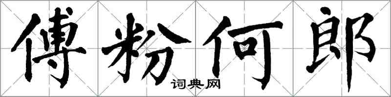 翁闓運傅粉何郎楷書怎么寫