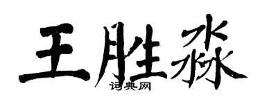 翁闓運王勝淼楷書個性簽名怎么寫