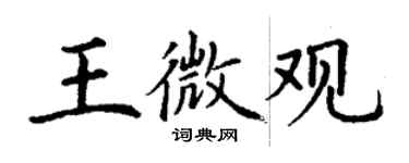 丁謙王微觀楷書個性簽名怎么寫