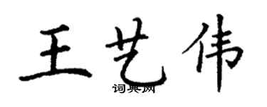 丁謙王藝偉楷書個性簽名怎么寫