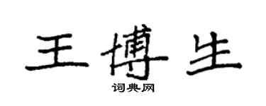 袁強王博生楷書個性簽名怎么寫