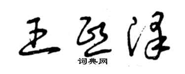 曾慶福王熙澤草書個性簽名怎么寫