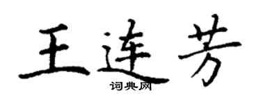 丁謙王連芳楷書個性簽名怎么寫