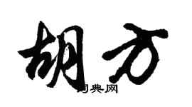 胡問遂胡方行書個性簽名怎么寫