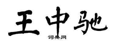 翁闓運王中馳楷書個性簽名怎么寫