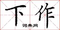 丁謙下作楷書怎么寫