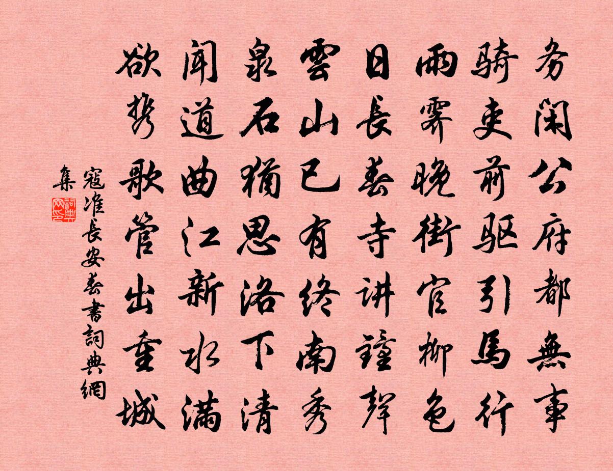 寇準長安春書書法作品欣賞