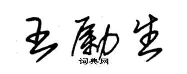 朱錫榮王勵生草書個性簽名怎么寫