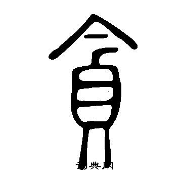 說文解字寫的貪