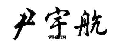 胡問遂尹宇航行書個性簽名怎么寫