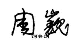 朱錫榮周巍草書個性簽名怎么寫