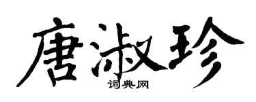 翁闓運唐淑珍楷書個性簽名怎么寫