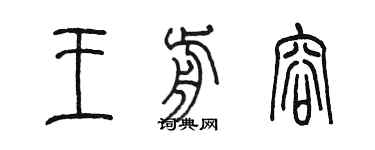 陳墨王前容篆書個性簽名怎么寫