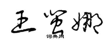 曾慶福王閩娜草書個性簽名怎么寫
