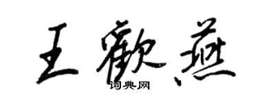 王正良王歡燕行書個性簽名怎么寫