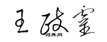 駱恆光王政靈草書個性簽名怎么寫