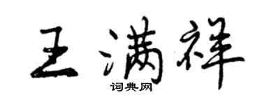 曾慶福王滿祥行書個性簽名怎么寫