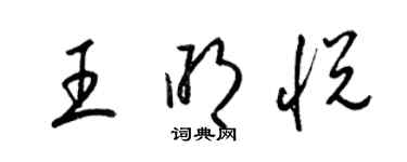 梁錦英王明悅草書個性簽名怎么寫