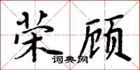 周炳元榮顧楷書怎么寫