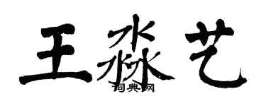 翁闓運王淼藝楷書個性簽名怎么寫