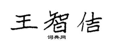 袁強王智佶楷書個性簽名怎么寫