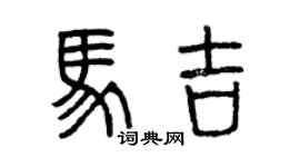 曾慶福馬吉篆書個性簽名怎么寫