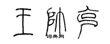 陳墨王帥克篆書個性簽名怎么寫