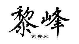 翁闓運黎峰楷書個性簽名怎么寫