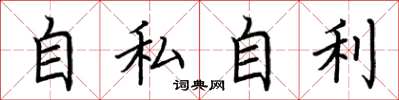 荊霄鵬自私自利楷書怎么寫