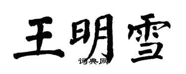 翁闓運王明雪楷書個性簽名怎么寫