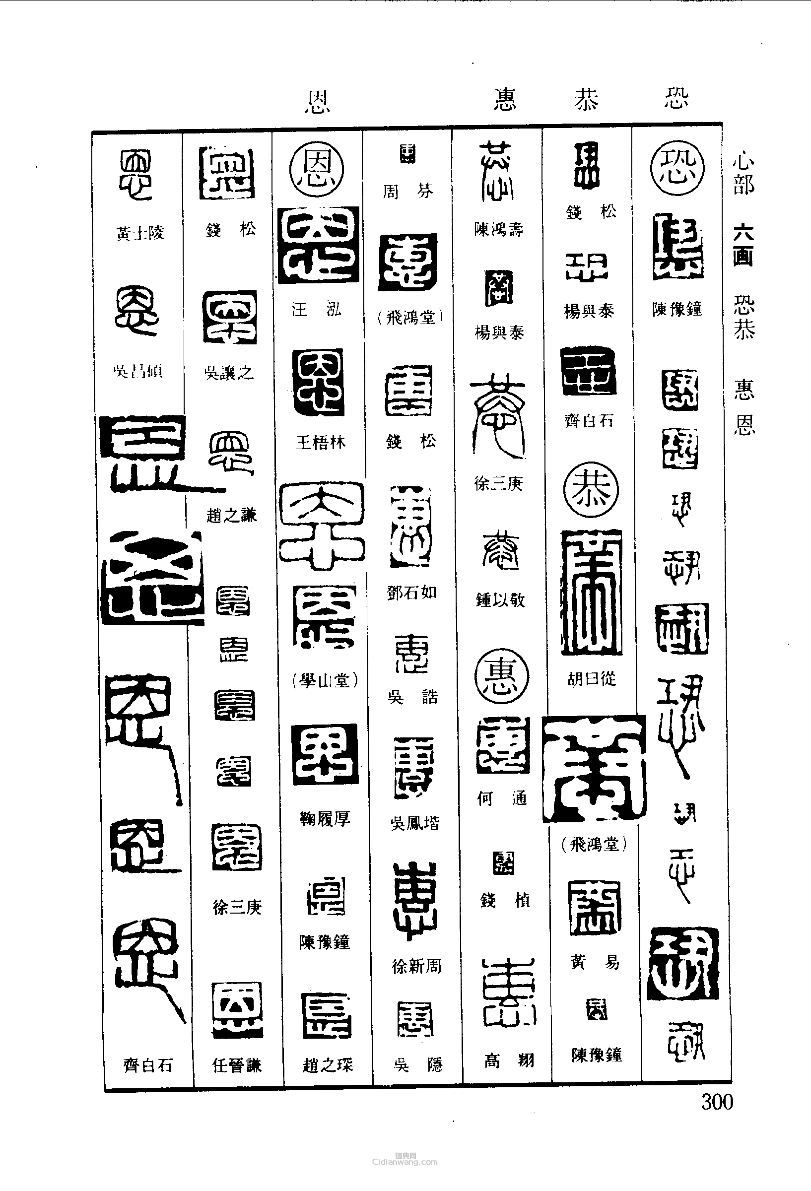 “恐恭惠恩”篆刻印章