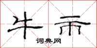 范連陞牛市隸書怎么寫