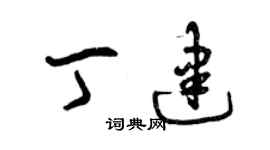 曾慶福丁建草書個性簽名怎么寫