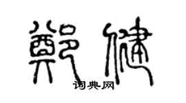 陳聲遠鄭健篆書個性簽名怎么寫